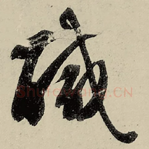 智永毛笔草书咸字的写法,摘自智永书法作品千字文