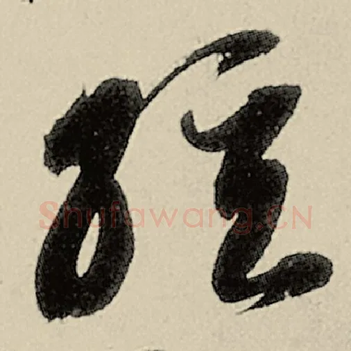 智永毛笔草书弦字的写法,摘自智永书法作品千字文