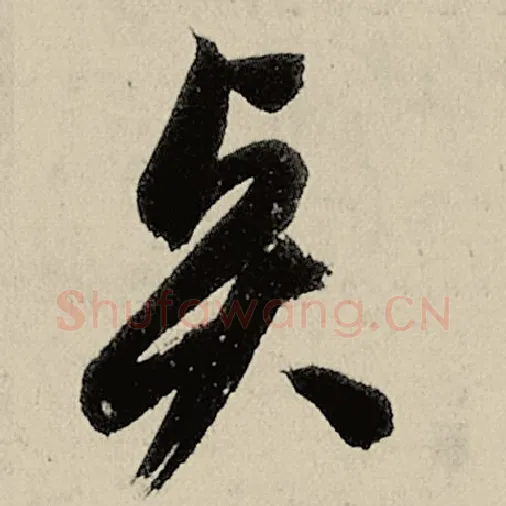 智永毛笔草书贤字的写法,摘自智永书法作品千字文