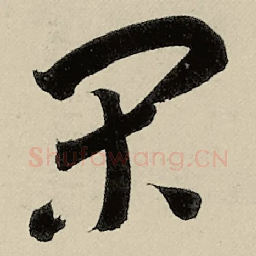 智永毛笔草书闲字的写法,摘自智永书法作品千字文