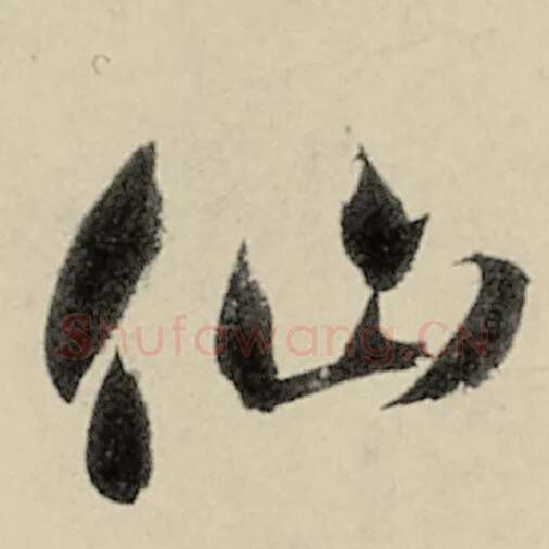 智永毛笔草书仙字的写法,摘自智永书法作品千字文