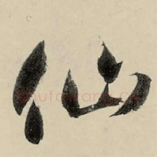 智永毛笔草书仙字的写法,摘自智永书法作品千字文