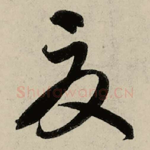 智永毛笔草书夏字的写法,摘自智永书法作品千字文