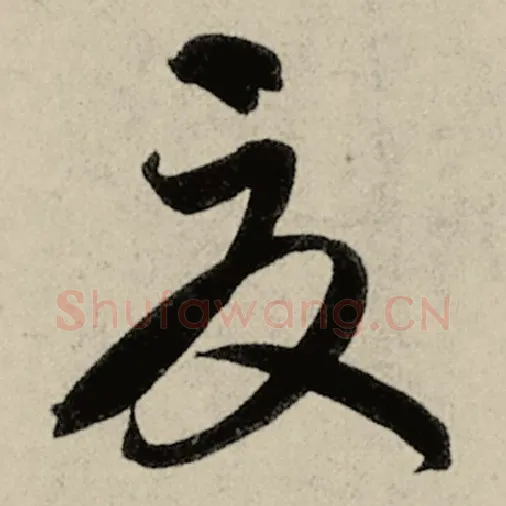 智永毛笔草书夏字的写法,摘自智永书法作品千字文