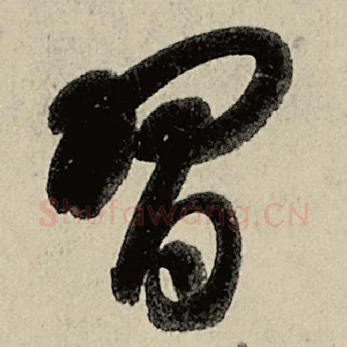 智永毛笔草书习字的写法,摘自智永书法作品千字文