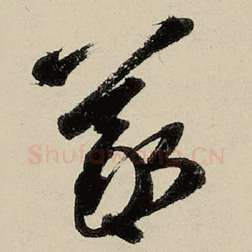 智永毛笔草书曦字的写法,摘自智永书法作品千字文