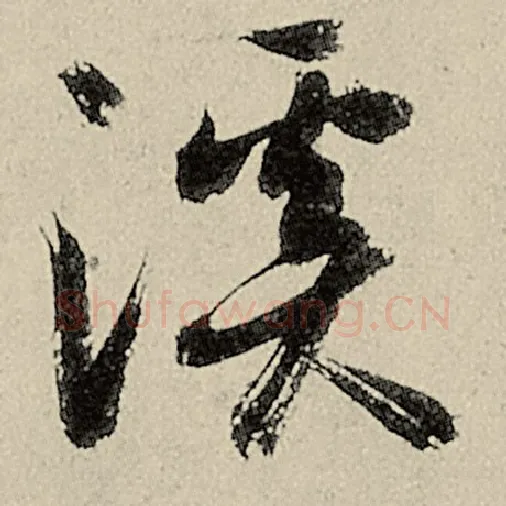智永毛笔草书溪字的写法,摘自智永书法作品千字文