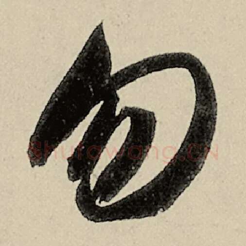 智永毛笔草书勿字的写法,摘自智永书法作品千字文