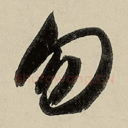 智永毛笔草书勿字的写法,摘自智永书法作品千字文