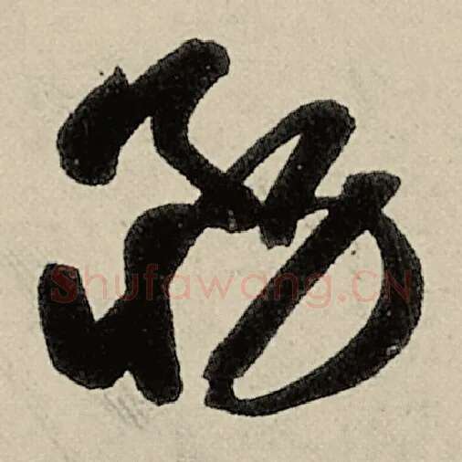 智永毛笔草书务字的写法,摘自智永书法作品千字文