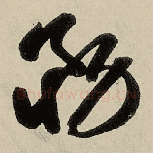 智永毛笔草书务字的写法,摘自智永书法作品千字文