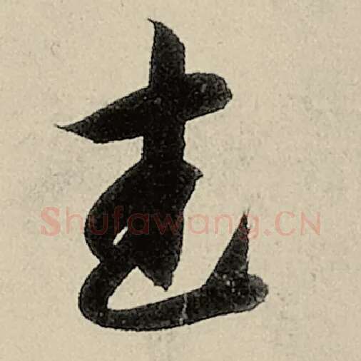 智永毛笔草书武字的写法,摘自智永书法作品千字文