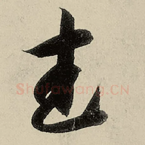 智永毛笔草书武字的写法,摘自智永书法作品千字文