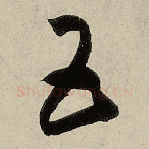 智永毛笔草书五字的写法,摘自智永书法作品千字文