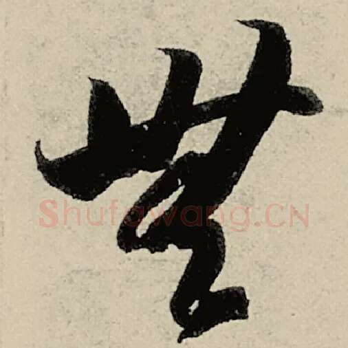 智永毛笔草书无字的写法,摘自智永书法作品千字文