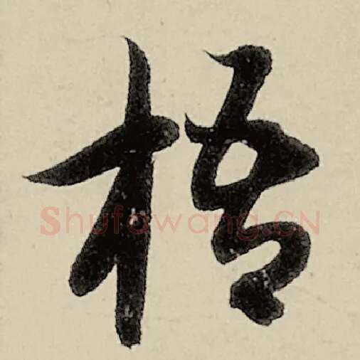 智永毛笔草书梧字的写法,摘自智永书法作品千字文