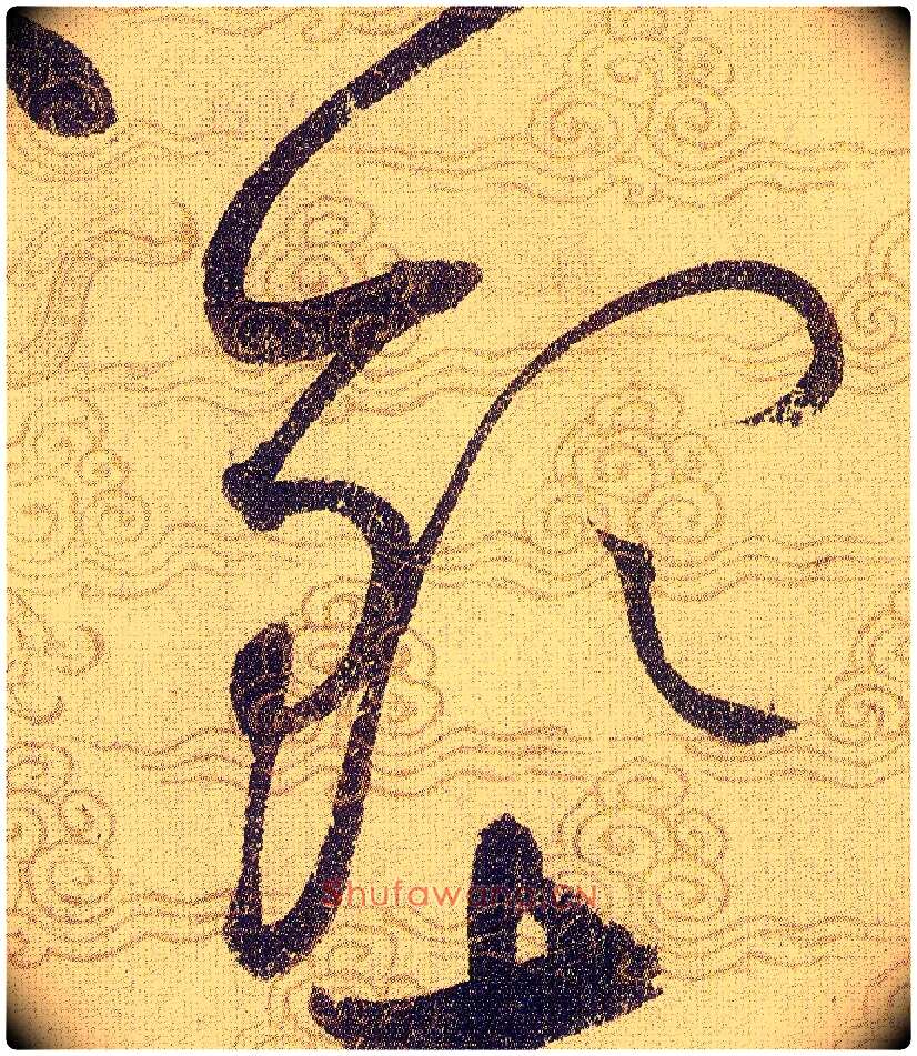 钦毛笔草书写法,摘自宋赵佶草书千字文