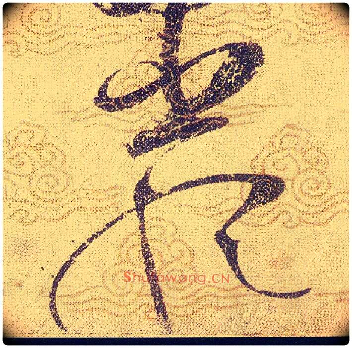 嚴毛笔草书写法,摘自宋赵佶草书千字文