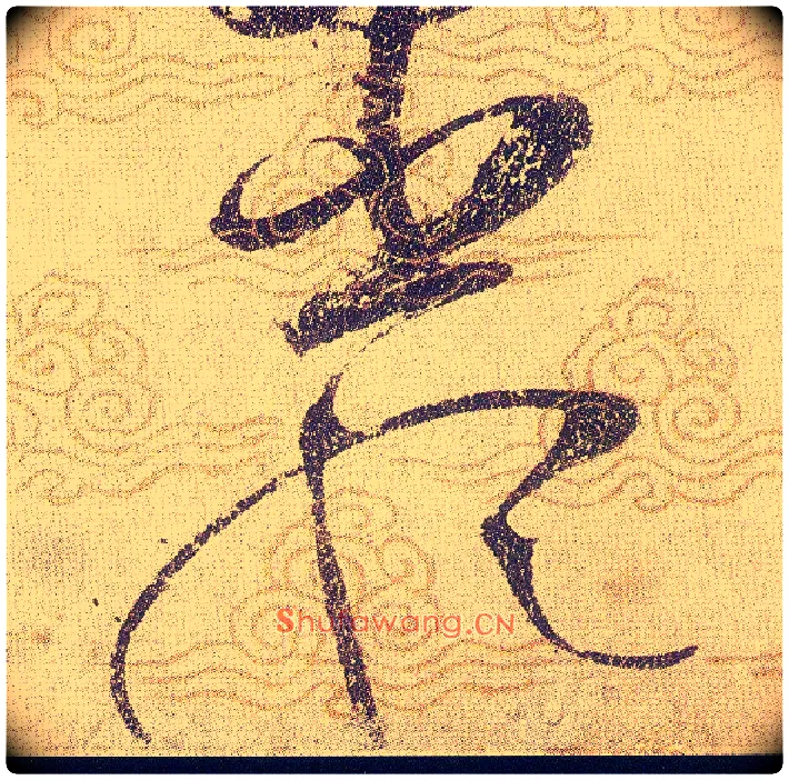嚴毛笔草书写法,摘自宋赵佶草书千字文