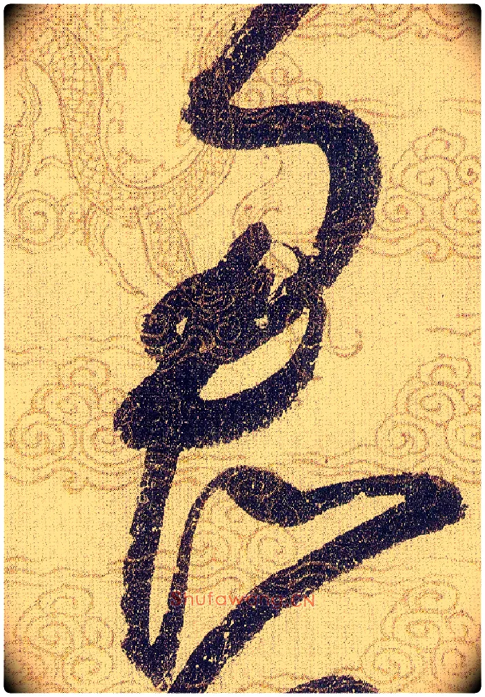 君毛笔草书写法,摘自宋赵佶草书千字文