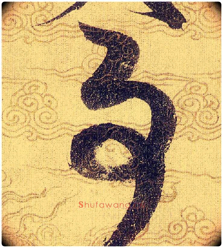 事毛笔草书写法,摘自宋赵佶草书千字文