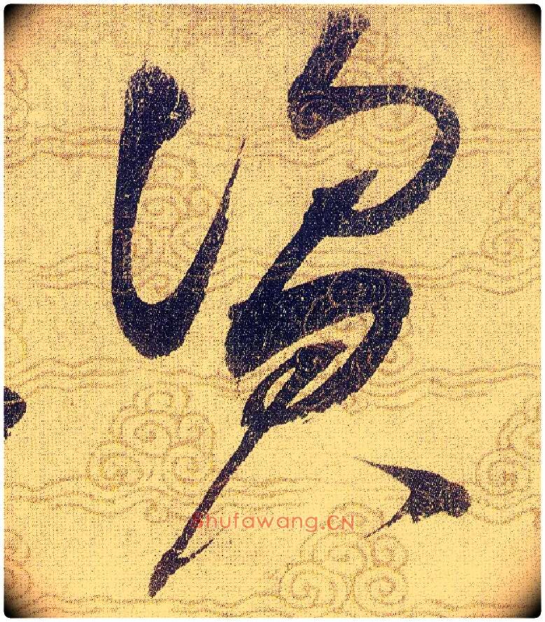资毛笔草书写法,摘自宋赵佶草书千字文