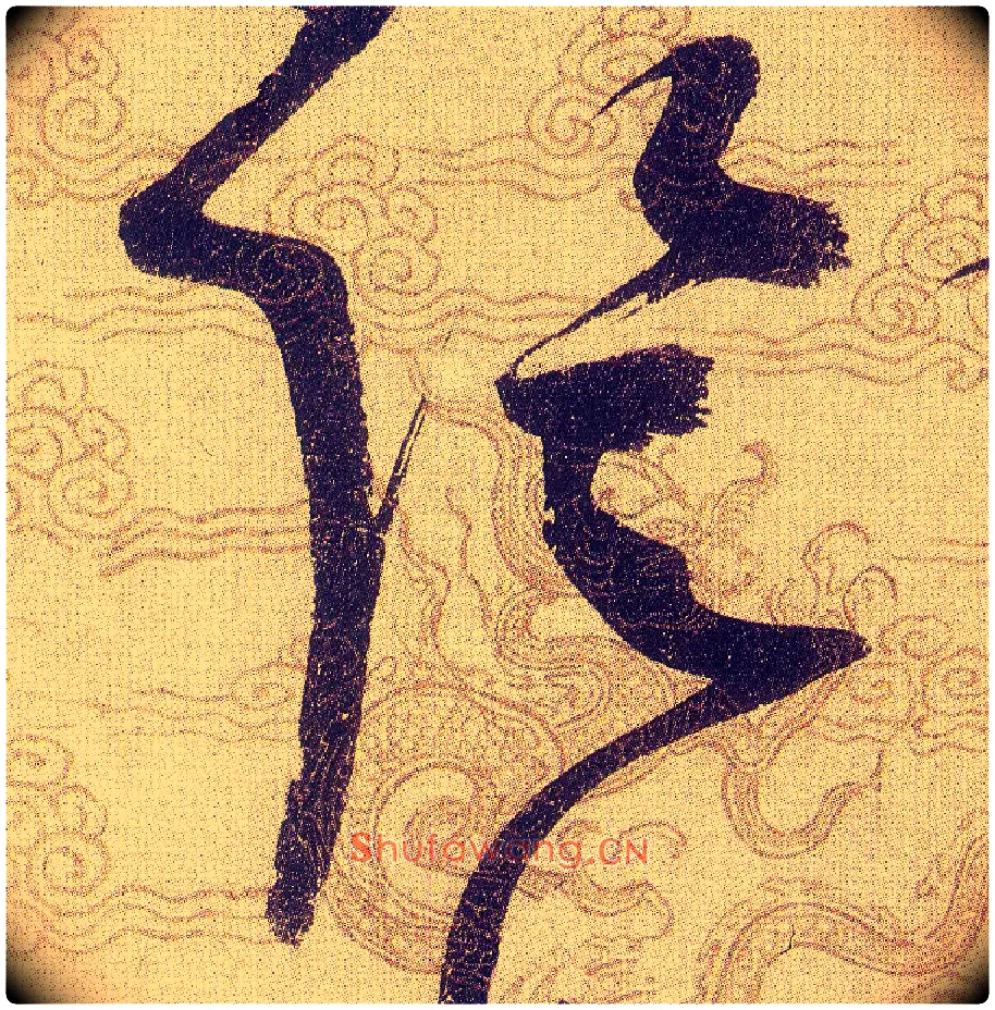 陰毛笔草书写法,摘自宋赵佶草书千字文
