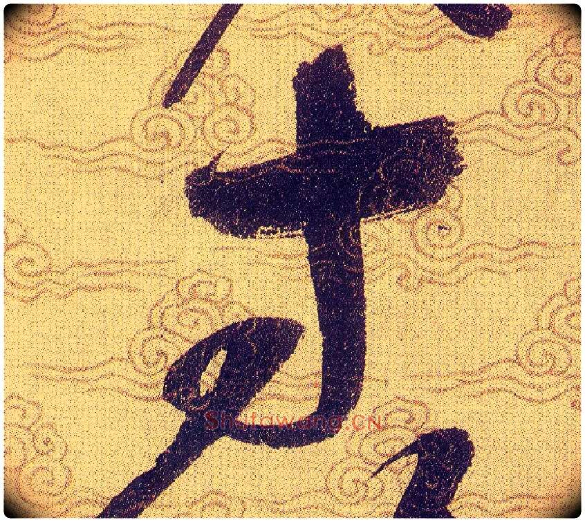 寸毛笔草书写法,摘自宋赵佶草书千字文