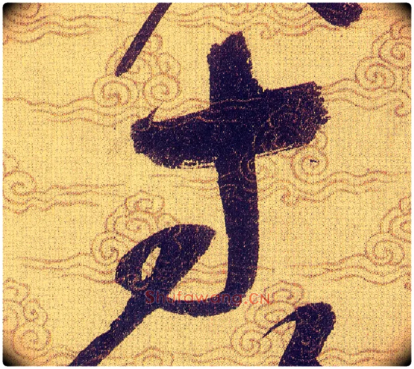 寸毛笔草书写法,摘自宋赵佶草书千字文