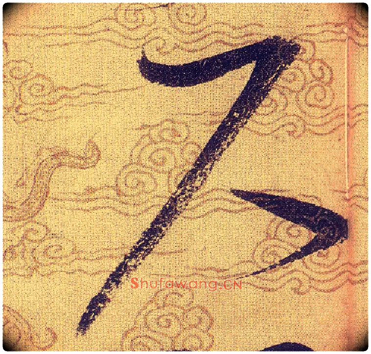 尺毛笔草书写法,摘自宋赵佶草书千字文