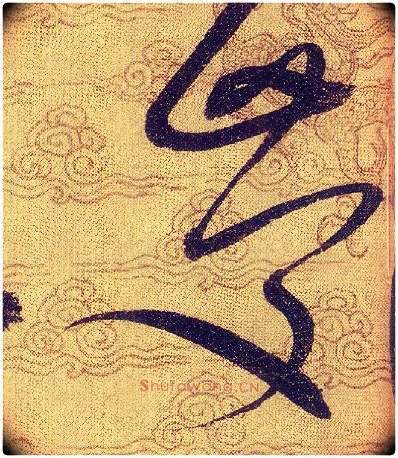 慶毛笔草书写法,摘自宋赵佶草书千字文