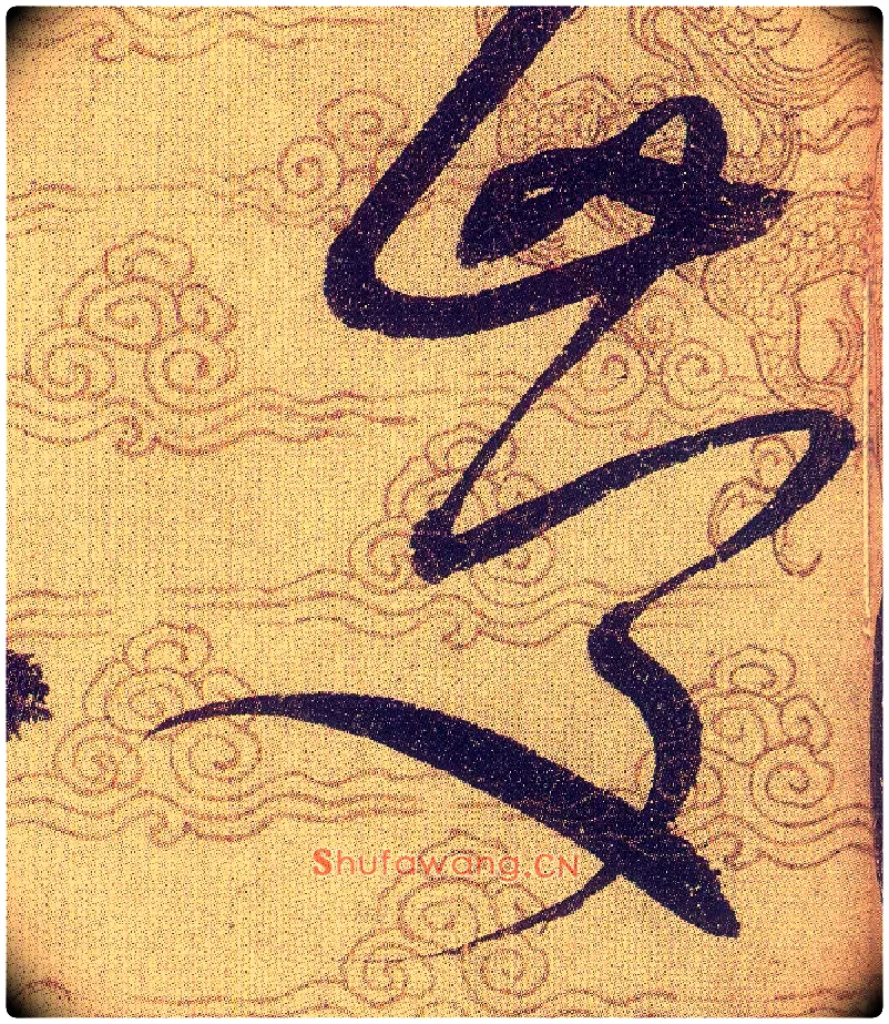 慶毛笔草书写法,摘自宋赵佶草书千字文