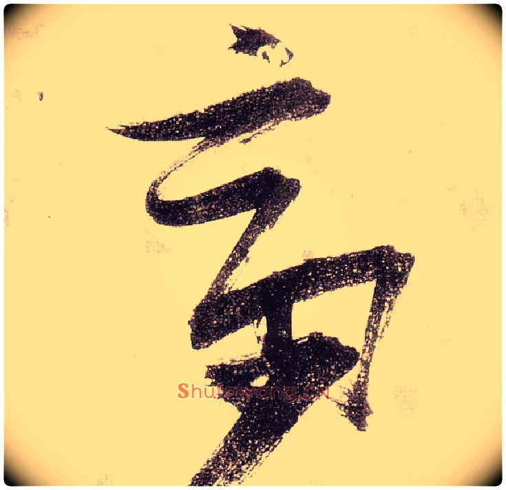 斋毛笔草书写法,摘自明张瑞图草书杜甫饮中八仙歌