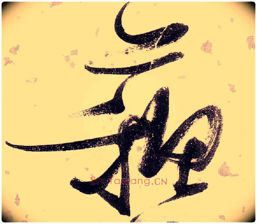 苏毛笔草书写法,摘自明张瑞图草书杜甫饮中八仙歌