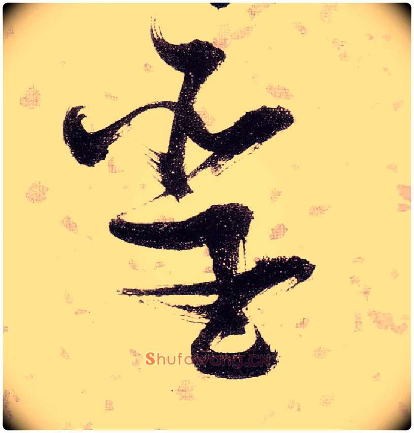 聖毛笔草书写法,摘自明张瑞图草书杜甫饮中八仙歌