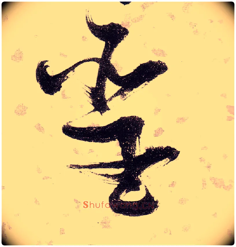 聖毛笔草书写法,摘自明张瑞图草书杜甫饮中八仙歌