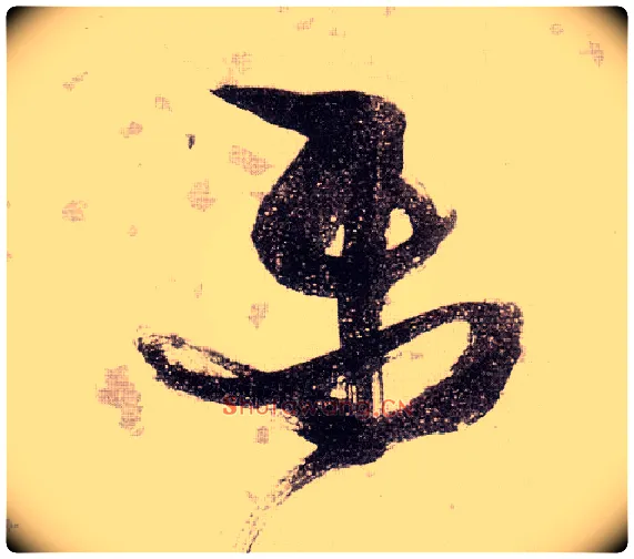 樂毛笔草书写法,摘自明张瑞图草书杜甫饮中八仙歌