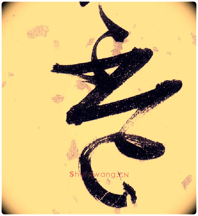 杯毛笔草书写法,摘自明张瑞图草书杜甫饮中八仙歌