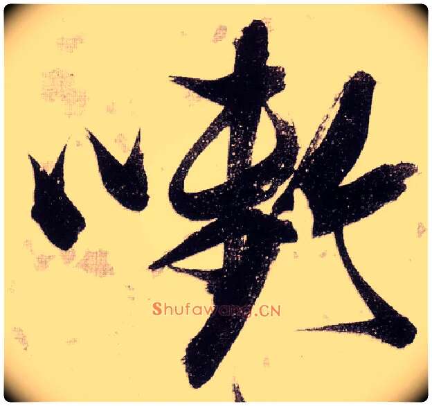 啣毛笔草书写法,摘自明张瑞图草书杜甫饮中八仙歌