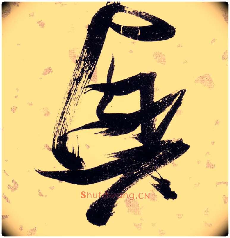 興毛笔草书写法,摘自明张瑞图草书杜甫饮中八仙歌