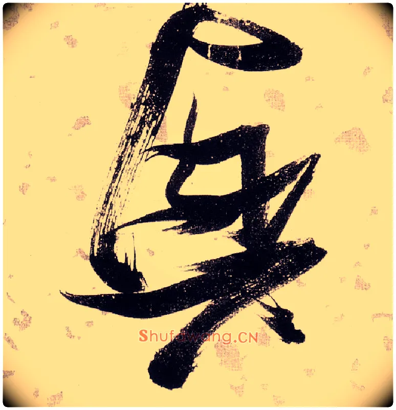 興毛笔草书写法,摘自明张瑞图草书杜甫饮中八仙歌