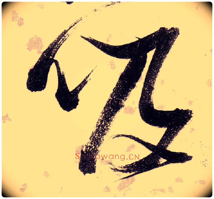 吸毛笔草书写法,摘自明张瑞图草书杜甫饮中八仙歌