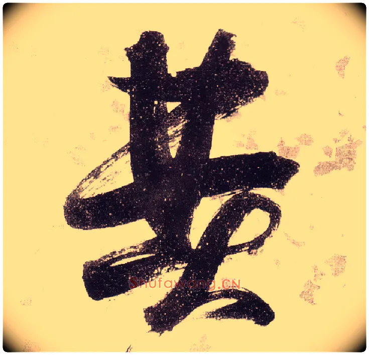 费毛笔草书写法,摘自明张瑞图草书杜甫饮中八仙歌