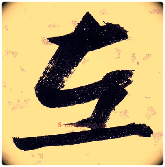 左毛笔草书写法,摘自明张瑞图草书杜甫饮中八仙歌