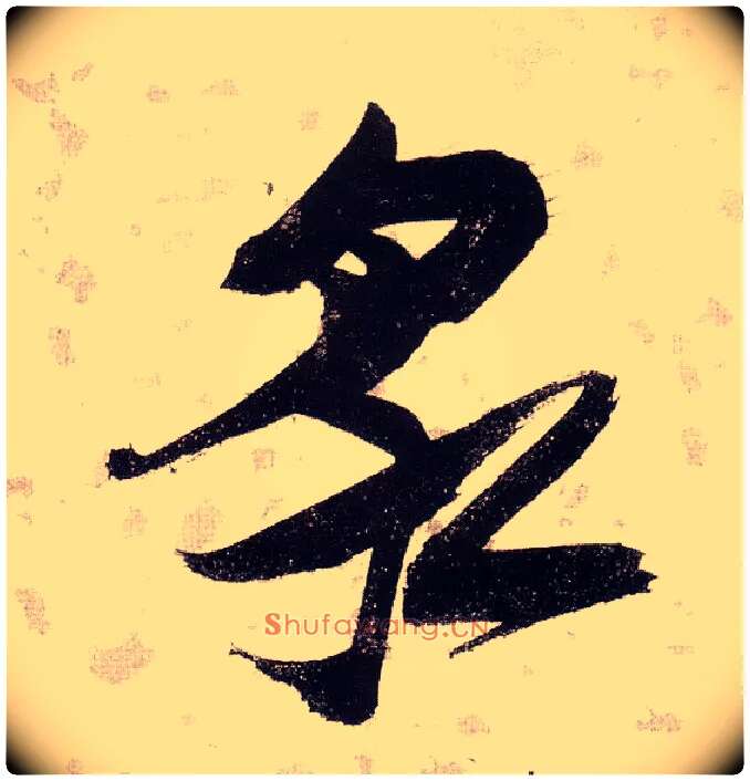 泉毛笔草书写法,摘自明张瑞图草书杜甫饮中八仙歌