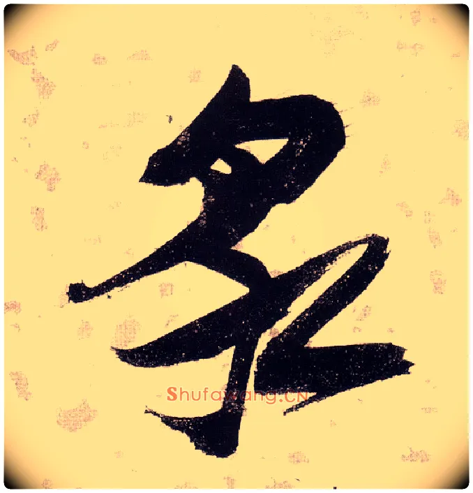 泉毛笔草书写法,摘自明张瑞图草书杜甫饮中八仙歌