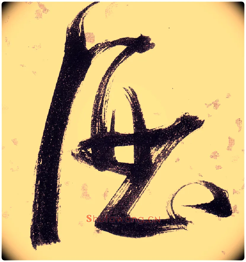 酒毛笔草书写法,摘自明张瑞图草书杜甫饮中八仙歌