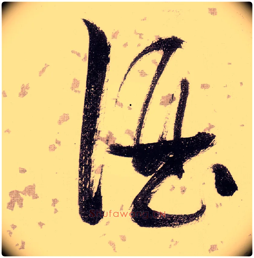 酒毛笔草书写法,摘自明张瑞图草书杜甫饮中八仙歌