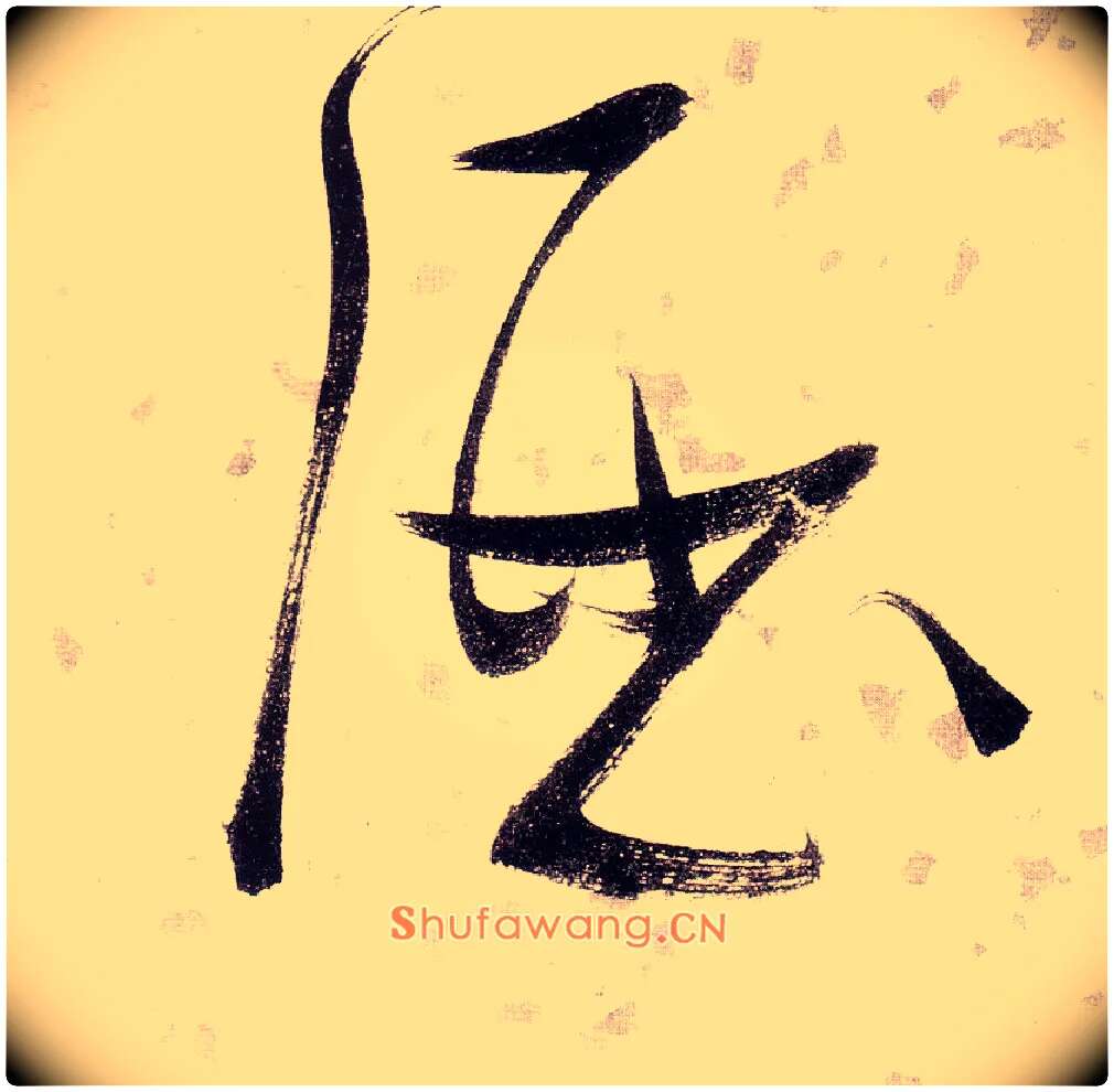 酒毛笔草书写法,摘自明张瑞图草书杜甫饮中八仙歌