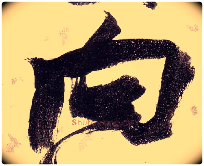 向毛笔草书写法,摘自明张瑞图草书杜甫饮中八仙歌